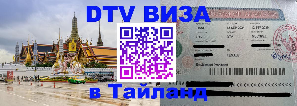 Стоимость и условия DTV визы — оформление в Таиланд под ключ - Пятигорск 