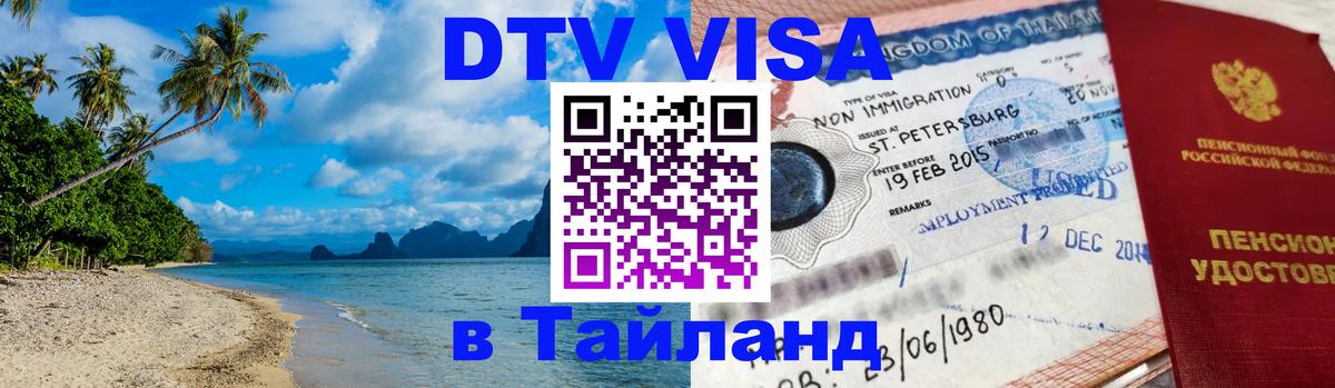 Стоимость и условия DTV визы — оформление в Таиланд под ключ - 20.11.2025 