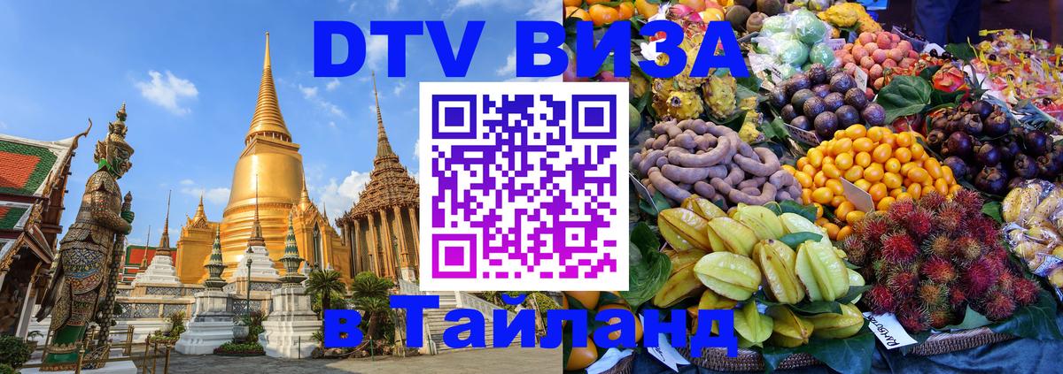 Оформить DTV визу в Тайланд Пятигорск 