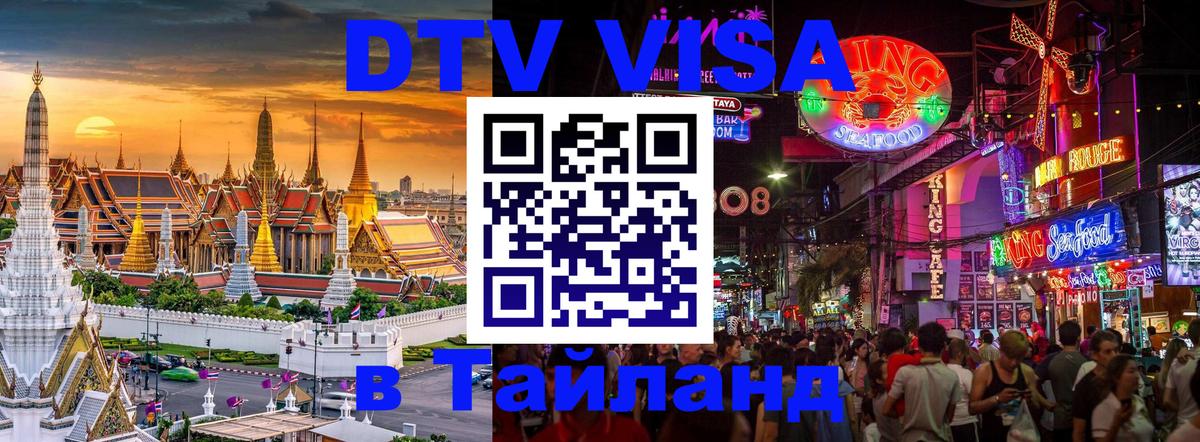 Купить DTV визу в Таиланд 